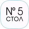 Стол №5