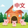 Learn Chinese: The Three Pigs