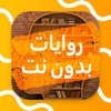 روايات بدون نت