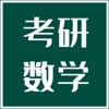 考研数学宝典