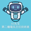 AI先生　第二種電気主任技術者試験