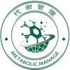 代谢管理