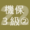 2022年3級機械保全技能士学科過去問-2