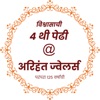 Arihant Jewellers (Dhule)