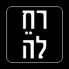 רחלה