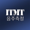 ITMT음주측정