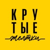 Крутые желтки