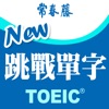 常春藤-New TOEIC ® 挑戰單字