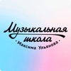Школа Музыки Максима Ульянова