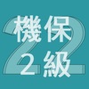 2022年2級機械保全技能士学科過去問