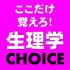 生理学CHOICE