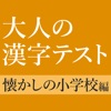 意外と書けない手書き漢字クイズ