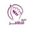 Nails | أظافر