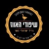 שיפודי האווז