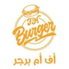 أف أم برجر | FM Burger