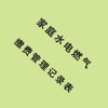 家庭水电燃气的记录管理