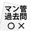 マンション管理士　一問一答