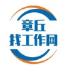 章丘找工作网
