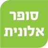 סופר אלונית