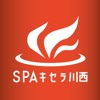 SPAキセラ川西－登録簡単－ポイント・クーポンがもらえます