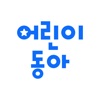 어린이동아