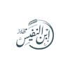 مخابز ابن النفيس