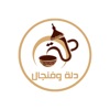 دلة وفنجال