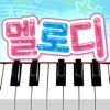 멜로디 -피아노・piano・피아노 건반・k pop