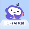 ミライAI受付