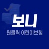 보니 - 원클릭 어린이보험 가격 비교견적