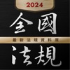 全國法規資料庫 2024 最新民刑法,憲法行政,職業安全衛生