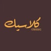 Classic | مطعم كلاسيك