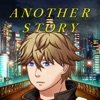 アナザーストーリー