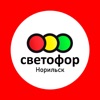 Светофор Норильск