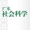 广东社会科学