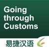 Going Through Customs - Easy Chinese | 入关检查 - 易捷汉语