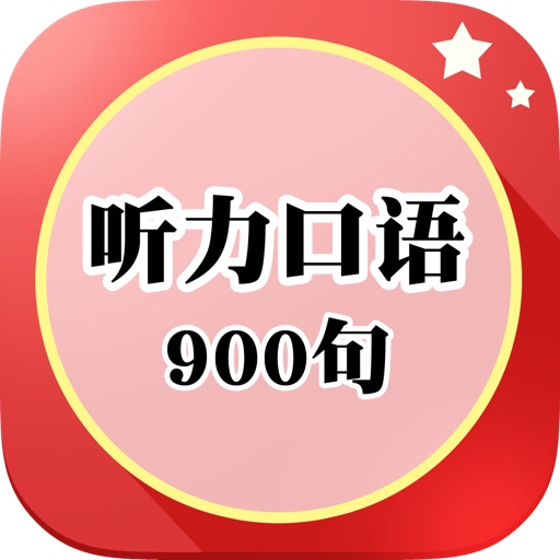 听力口语900句-最新版基础生活口语