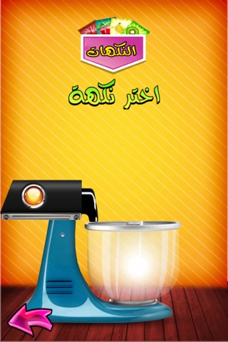 لعبة مصنع البوظة اللذيذة - العاب مثلجات اطفال براعم Baraem Arab Al jazeera Ice Cream screenshot 3