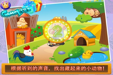 梦想小镇 小动物捉迷藏 儿童游戏 screenshot 2
