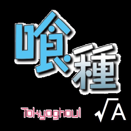 東京喰種 検定「トーキョーグール√A」 icon