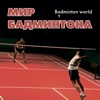 Мир бадминтона / Badminton world
