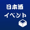 酒イベント - 日本酒イベントアプリ