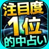 【神的中】恋と出会いの生命波動占い－生命の波動で2015年の運命を毎日無料鑑定－