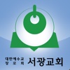 경기광명서광교회