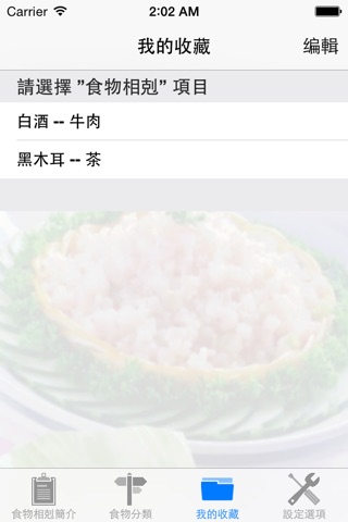 速查食物相剋 screenshot 4