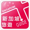 新加坡旅遊Guide