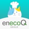 enecoQ（エネコック）アプリは、スマートフォンやタブレットなどで電気の見える化や、月々の電気料金の請求などが確認できるアプリケーションです。