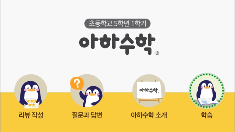 아하수학 - 초등 5학년 1학기