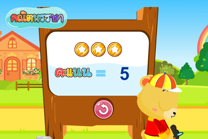 ลบเลขแสนสนุกFree