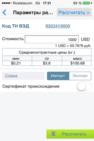 Таможенный калькулятор товаров screenshot 3